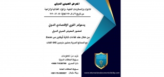 المعرض الصيني الدولي